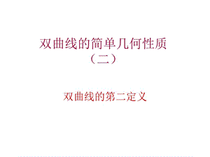 双曲线的简单几何性质（第二定义）.ppt