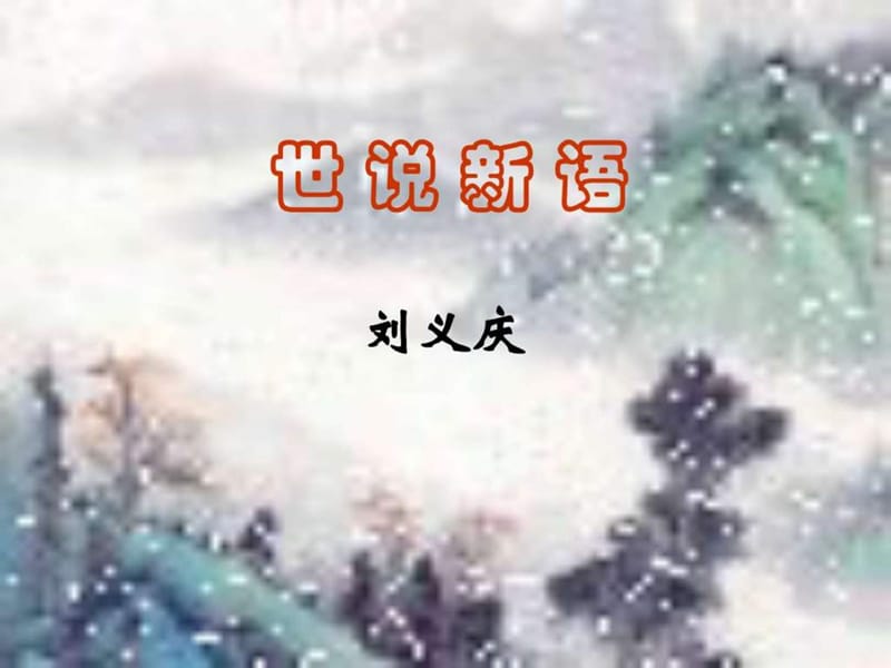 25《世说新语》两则《咏雪》《陈太丘与友期》课件.ppt.ppt_第2页