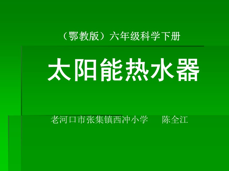 (鄂教版)六年级科学太阳能热水器课件__西冲小学__陈全江.ppt_第1页