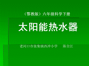 (鄂教版)六年级科学太阳能热水器课件__西冲小学__陈全江.ppt