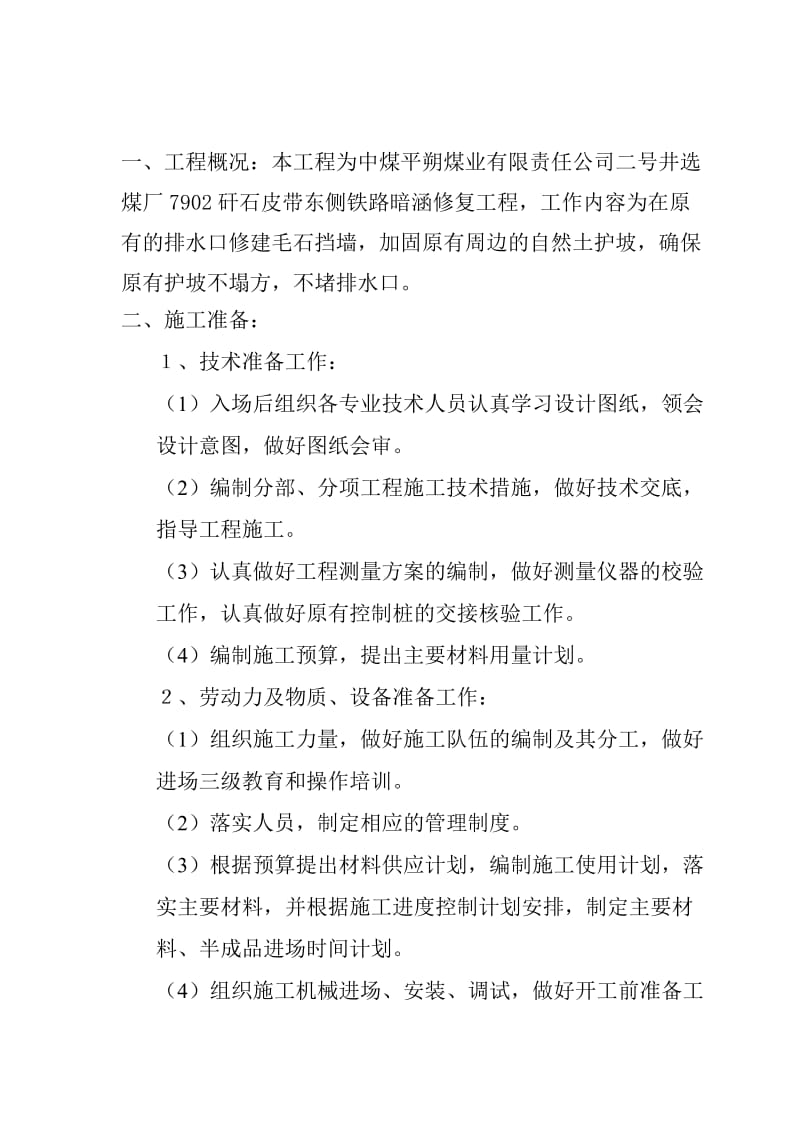 ug二号井选煤厂7902矸石皮带东侧铁路暗涵修复工程施工组织设计.doc_第1页