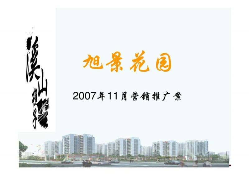 2007年11月中山市旭景花园项目营销推广案(1).ppt_第1页