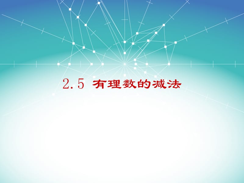 2.5有理数减法.ppt_第2页