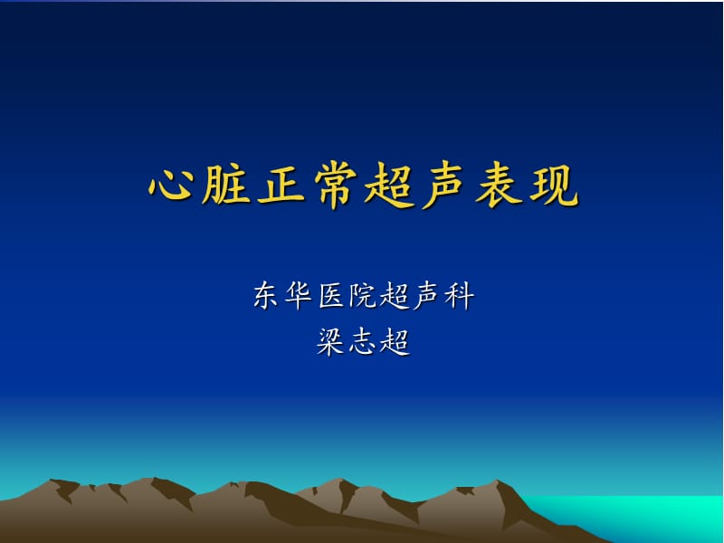 心脏正常超声表现ppt课件.ppt_第1页