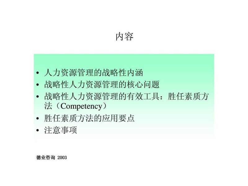 胜任素质方法与人力资源.ppt_第2页