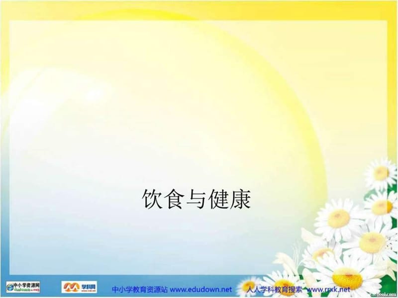 《饮食与健康》PPT课件_图文.ppt.ppt_第1页