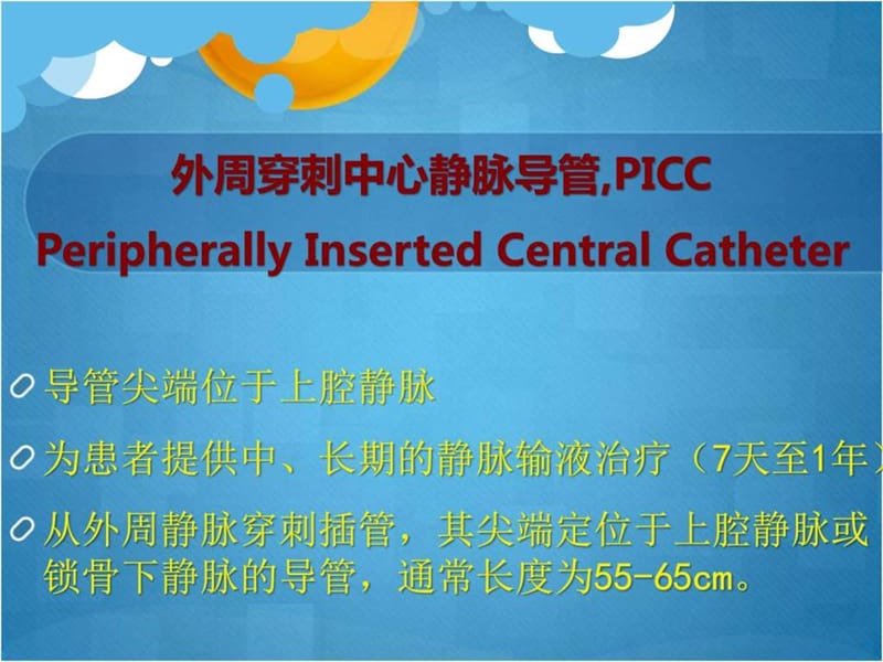 picc管护理及常见并发症.ppt_第2页