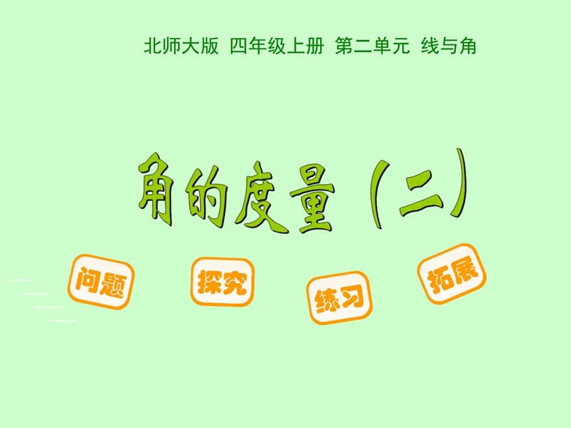 《角的度量二》_数学_小学教育_教育专区.ppt_第1页