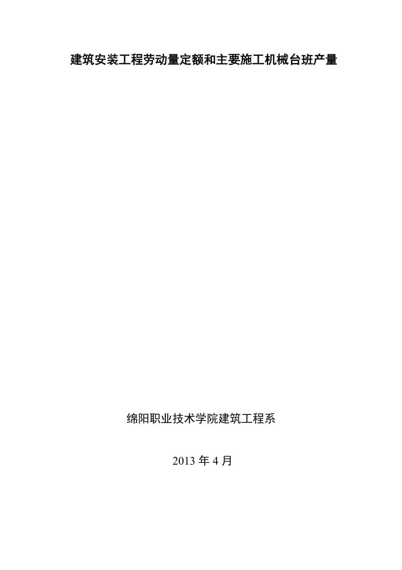 mu四川省建筑工程劳动量定额、时间定额和主要施工机械台班产量定额_4.doc_第1页