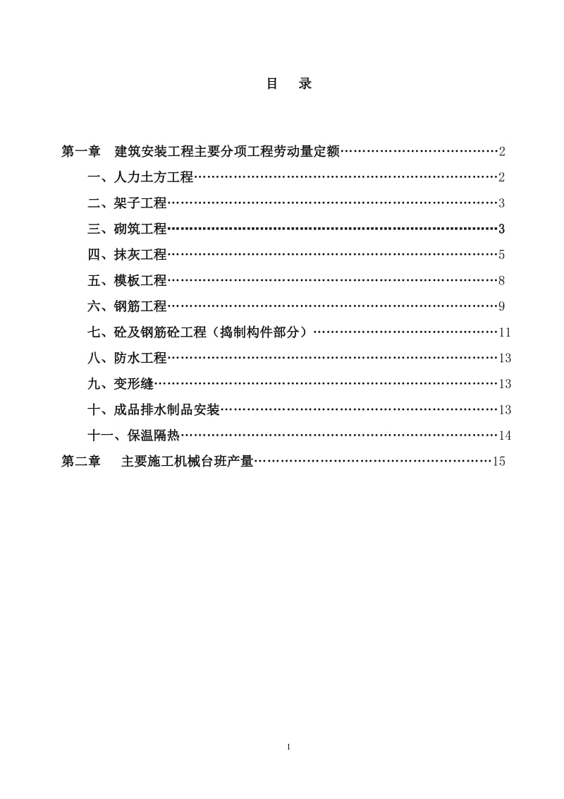 mu四川省建筑工程劳动量定额、时间定额和主要施工机械台班产量定额_4.doc_第3页