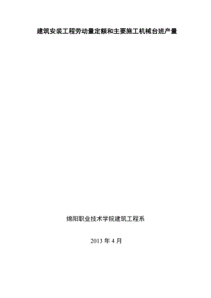 mu四川省建筑工程劳动量定额、时间定额和主要施工机械台班产量定额_4.doc