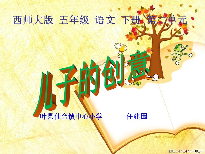 《儿子的创意》课件(西师大版小学语文五年级下册课件) (2).ppt_第1页