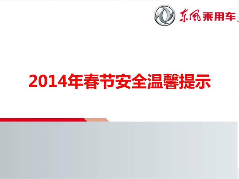 2014年春节安全温馨提示1.ppt_第1页