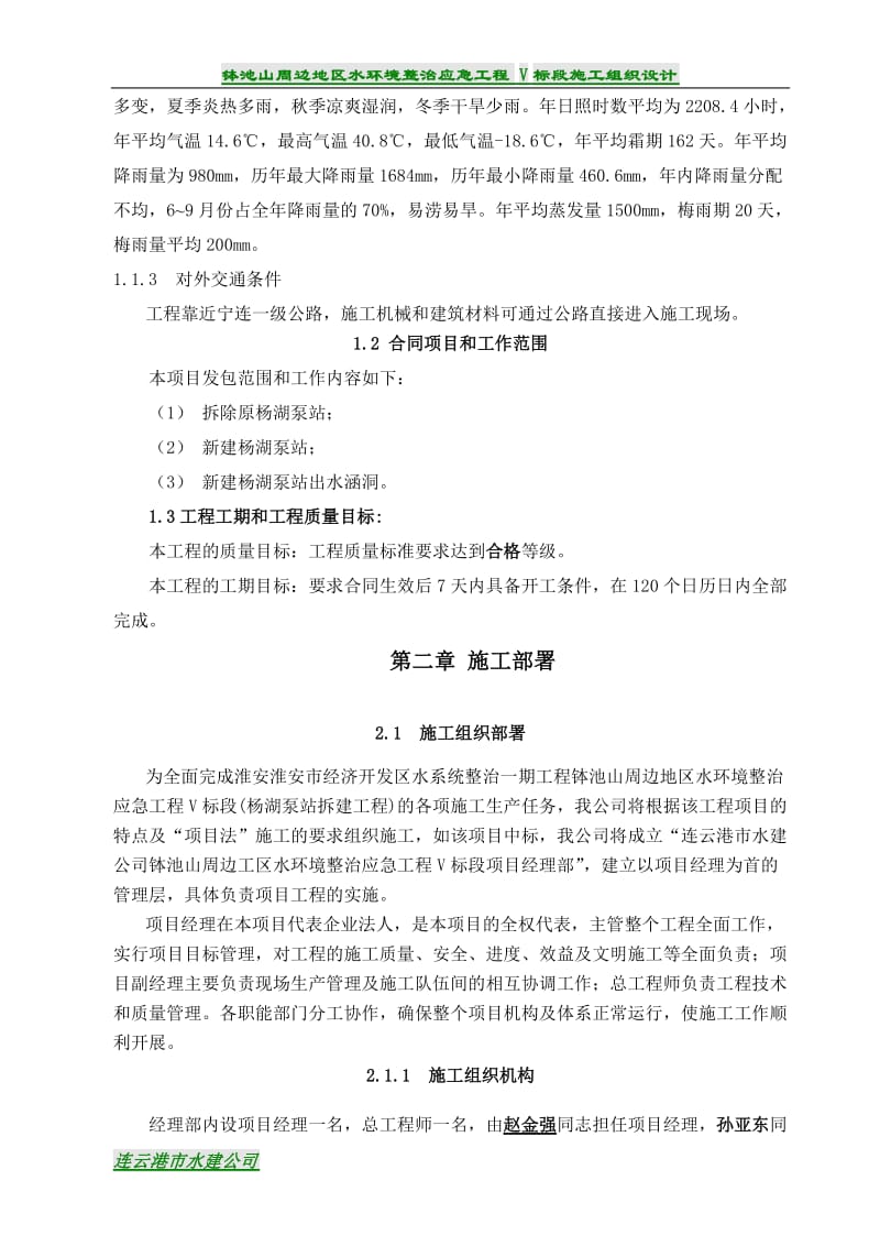 of淮安经济开发区水系整治一期工程钵池山周边地区水环境整治应急工程V标段(扬湖泵站拆建工程).doc_第2页