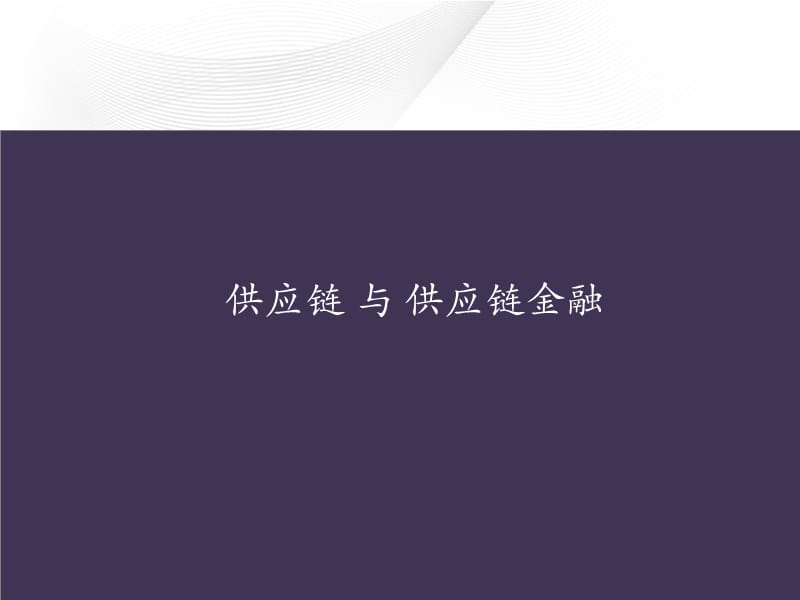 供应链与供应链金融上财.ppt_第1页