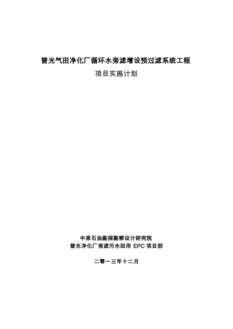 2013.12.24普光气田净化厂旁滤增设预过滤系统工程项目实施计划.doc_第1页