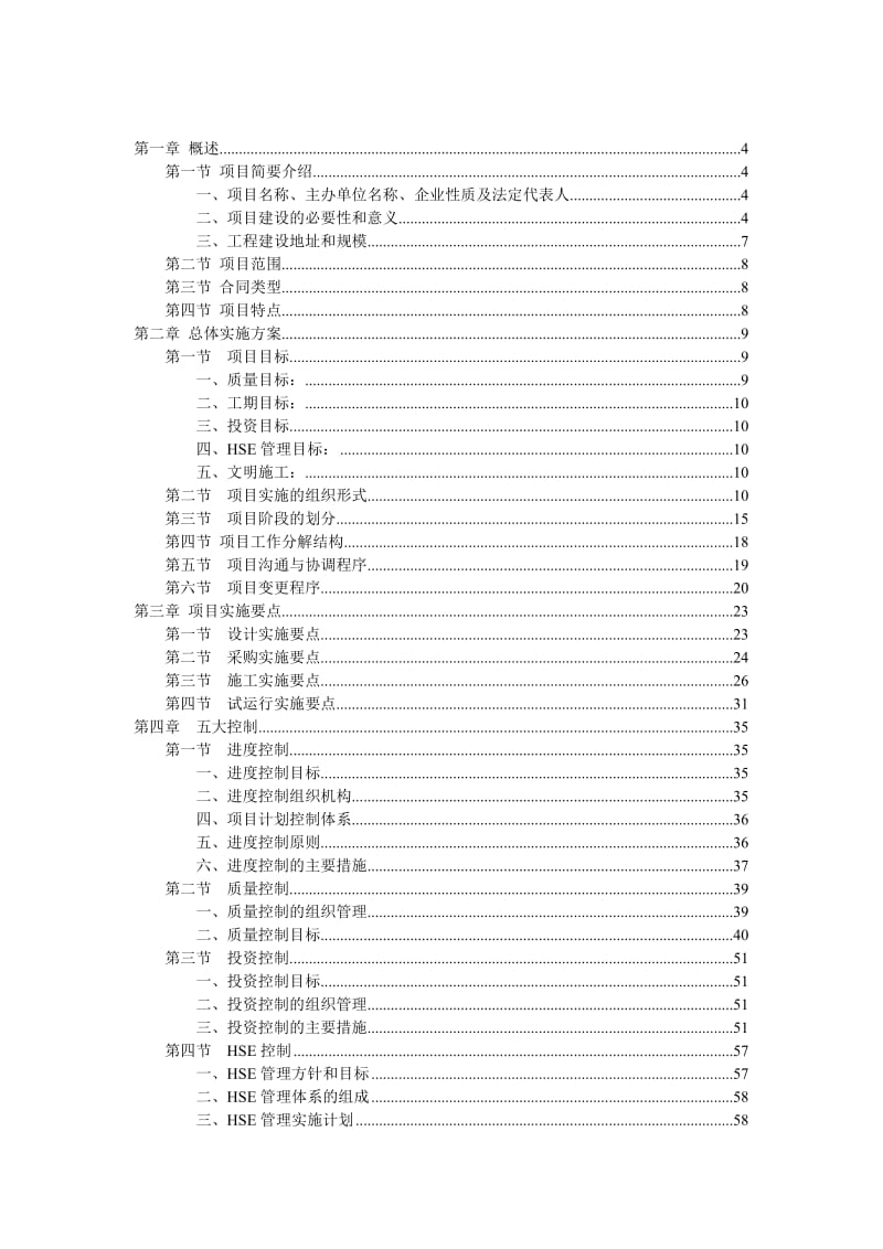 2013.12.24普光气田净化厂旁滤增设预过滤系统工程项目实施计划.doc_第2页