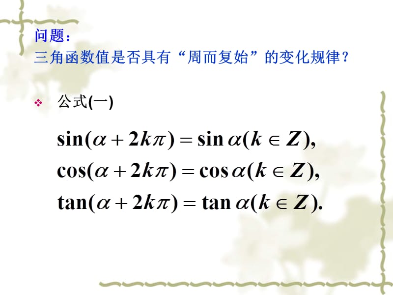 1[1].4.2正弦函数余弦函数的性质(周期性).ppt_第3页