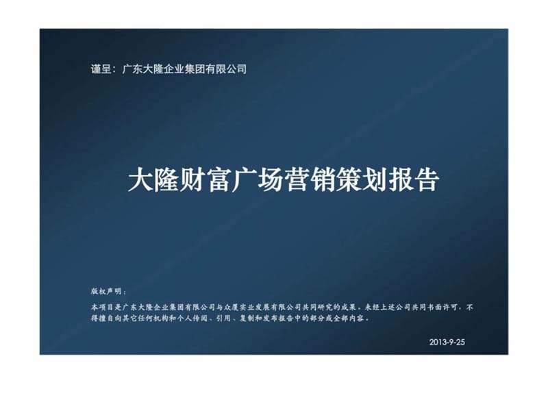 2011惠州大隆财富广场营销策划报告上.ppt_第3页