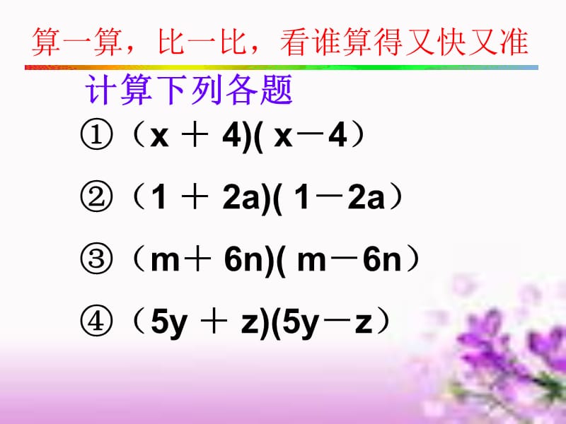 2.1平方差公式课件_(1)精选.ppt_第3页