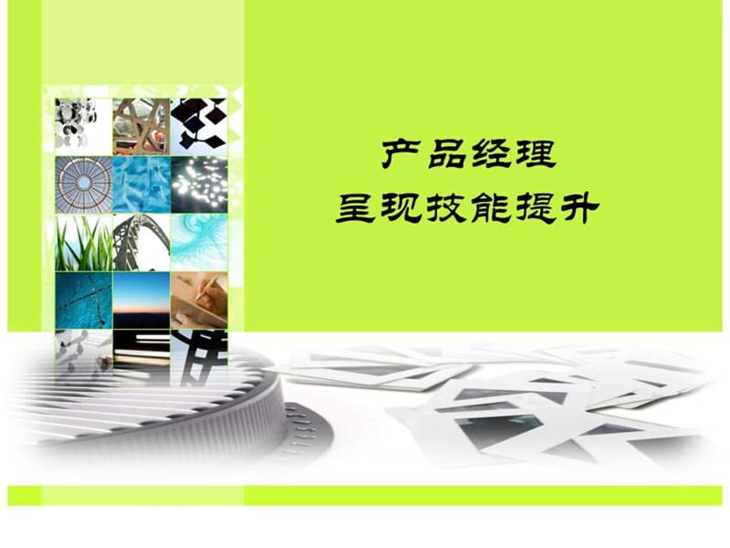 产品经理基本要素.ppt.ppt_第1页