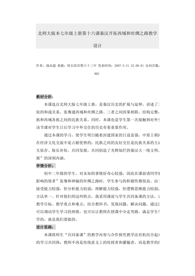 第十六课秦汉开拓西域和丝绸之路教学设计.doc_第1页
