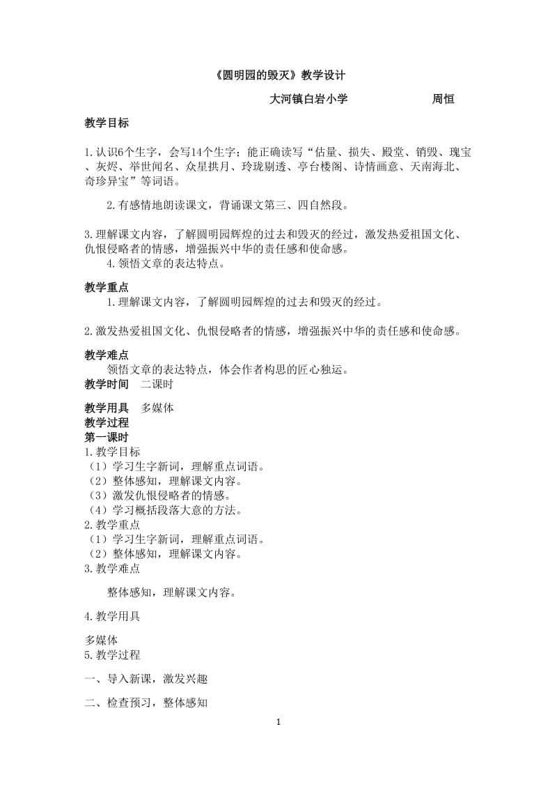 《圆明园的毁灭》教学设计(公开课).doc_第1页