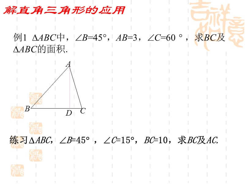 3.解直角三角形在几何图形中的应用.ppt_第3页