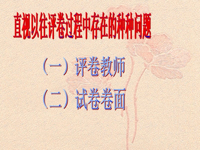 个别老师有迟到早退现象影响了改卷进度及质量.ppt_第2页