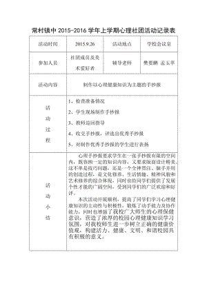 常村镇中2015-2016学年上学期心理社团活动记录表（1）.doc