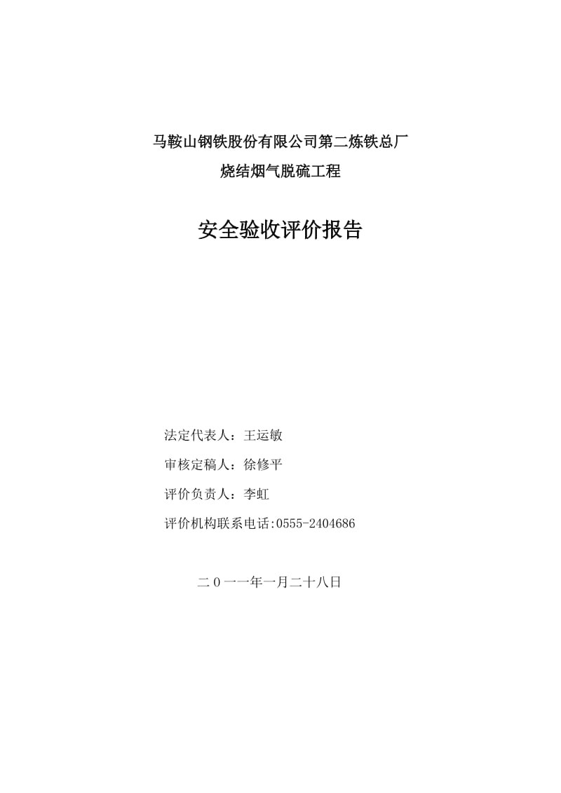 2016-2017年马钢二铁总厂烧结烟气脱硫验收评价报告1（总结).doc_第2页