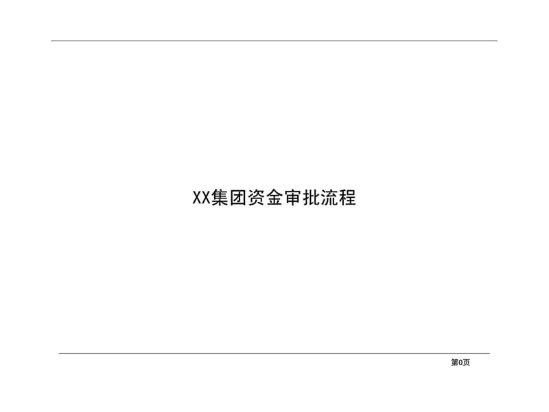 xx集团资金审批流程.ppt_第1页