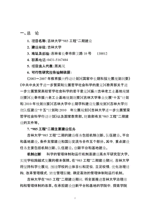 ec吉林大学985工程二期建设项目可行性研究报告doc.doc.doc