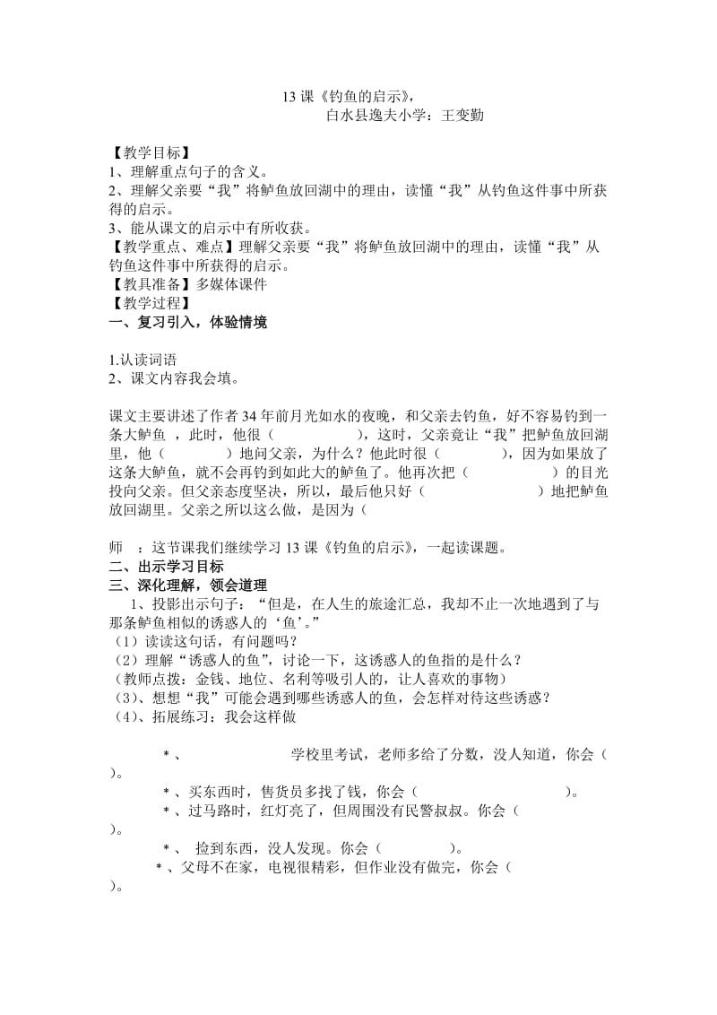 钓鱼的启示教案.doc_第1页