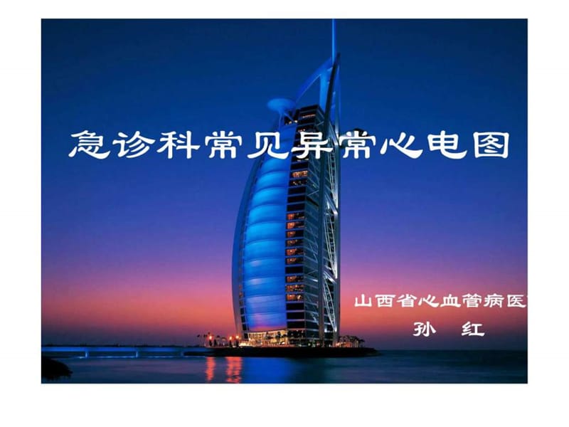 急诊科常见异常心电图.ppt_第1页