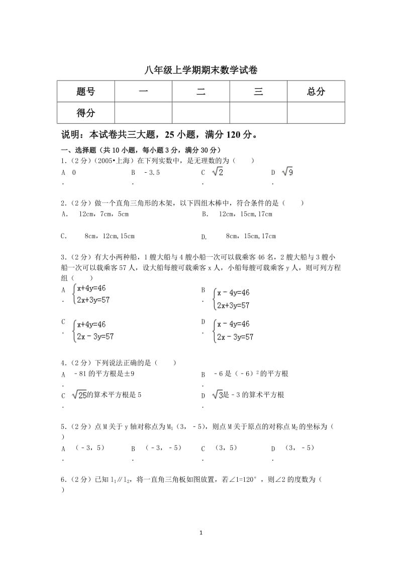 北师大版八年级数学上学期期末试卷.doc_第1页