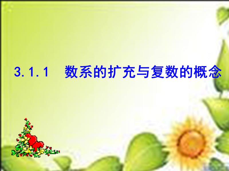 3.1.1数系的扩充与复数的概念课件(选修1-2).ppt_第1页