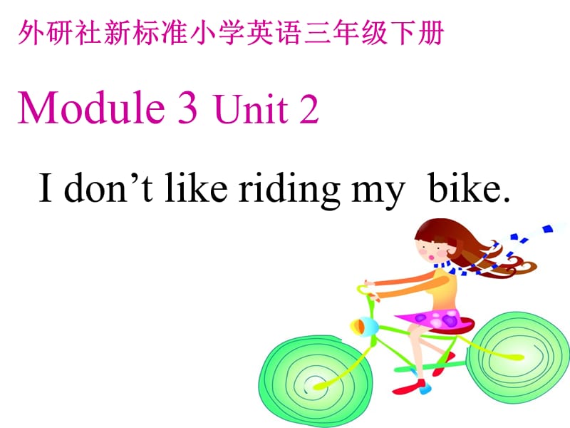 《Unit2Idon’tlikeridingmybike》ppt课件2.ppt_第1页