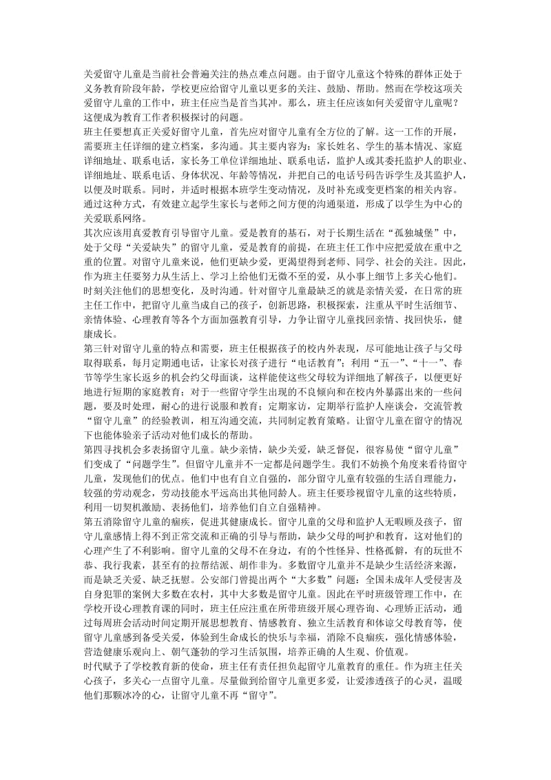 班主任如何关爱留守儿童孟南小学段景贤.doc_第1页