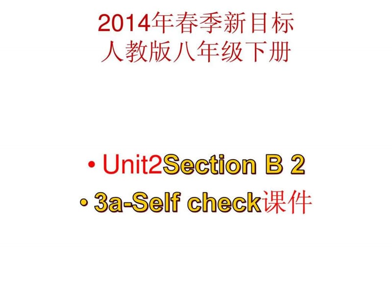 2014年春季人教版新目标八年级下册英语Unit2 Section B.ppt_第1页