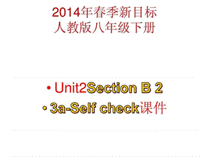 2014年春季人教版新目标八年级下册英语Unit2 Section B.ppt