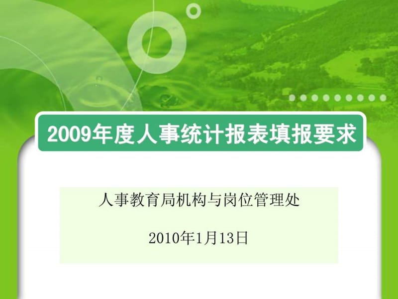 2008年度人事统计报表填报要求.ppt_第1页