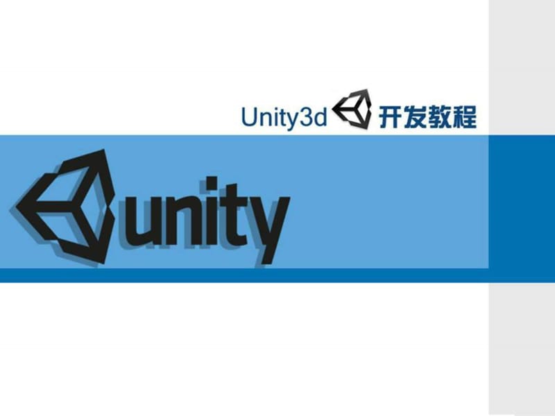 unity开发讲义_图文.ppt.ppt_第1页