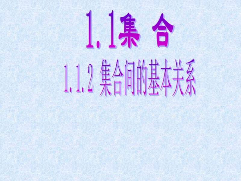 1.1.2《集合间的基本关系》课件(新人教A版必修1).ppt_第1页