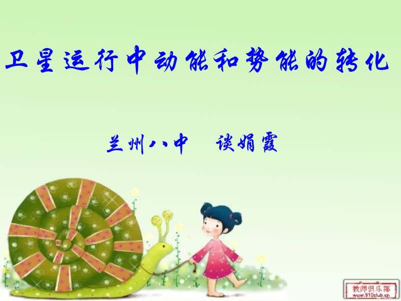 卫星运行中动能和势能的转化---八中谈娟霞.ppt_第1页