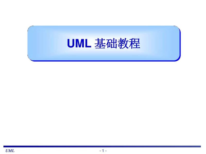 UML基础教程(很全面的教材)_图文.ppt.ppt_第1页