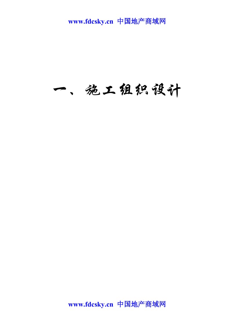 2007年哈尔滨市马家沟综合整治项目右岸污水截流中途提升泵站及配套管网工程投标文件.doc_第2页