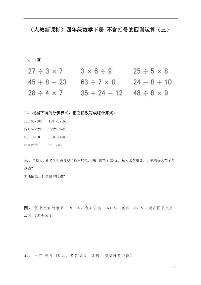 （人教新课标）四年级数学下册不含括号的四则运算（三）.doc_第1页