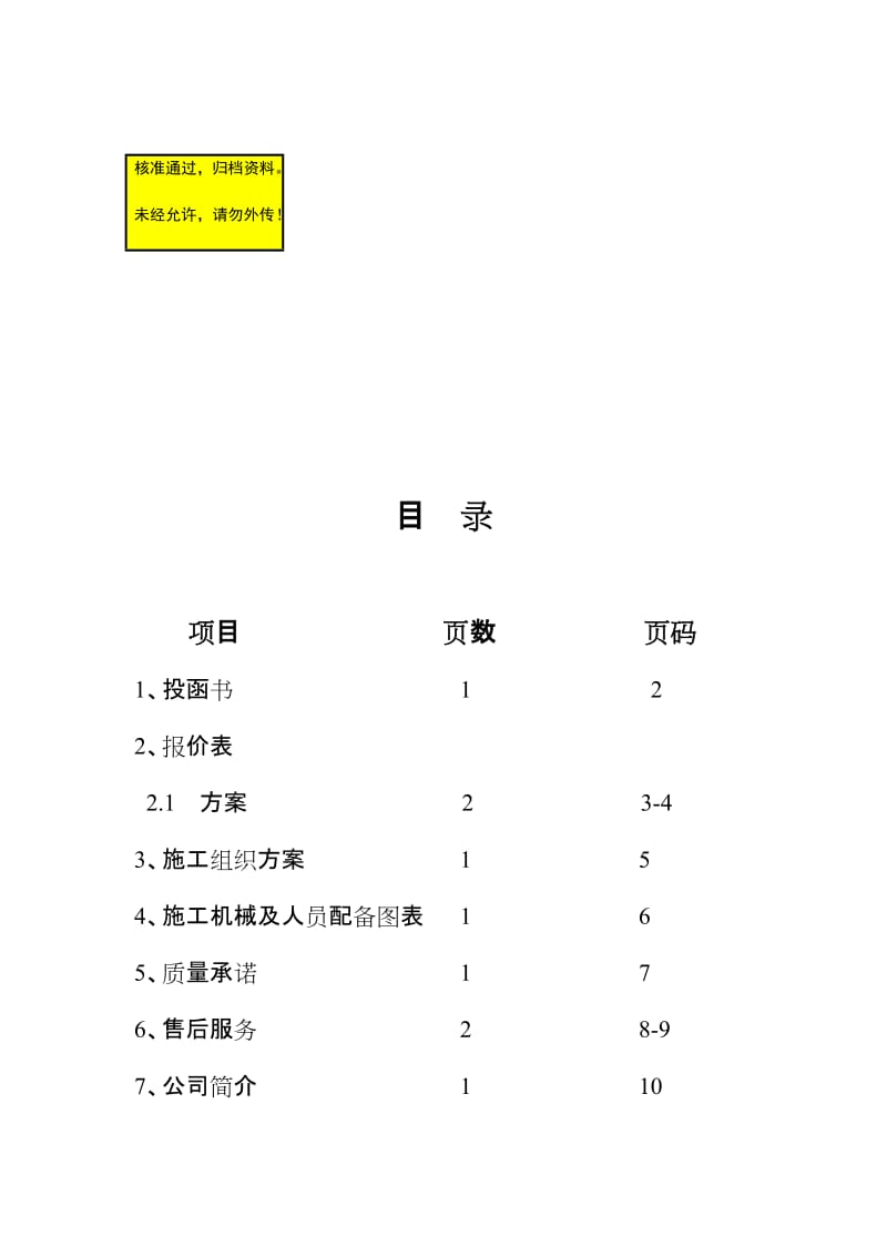 wq华泰世纪华苑一期地下车库标识标线及交通安全设施施工组织设计方案.doc_第1页