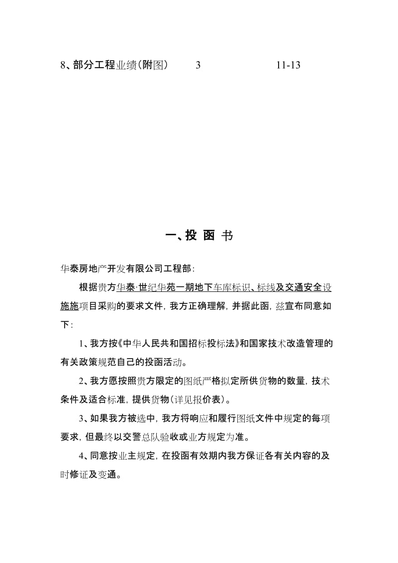 wq华泰世纪华苑一期地下车库标识标线及交通安全设施施工组织设计方案.doc_第2页